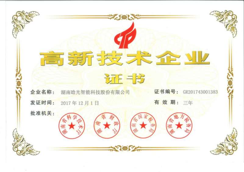 高新技术企业证书-2017年