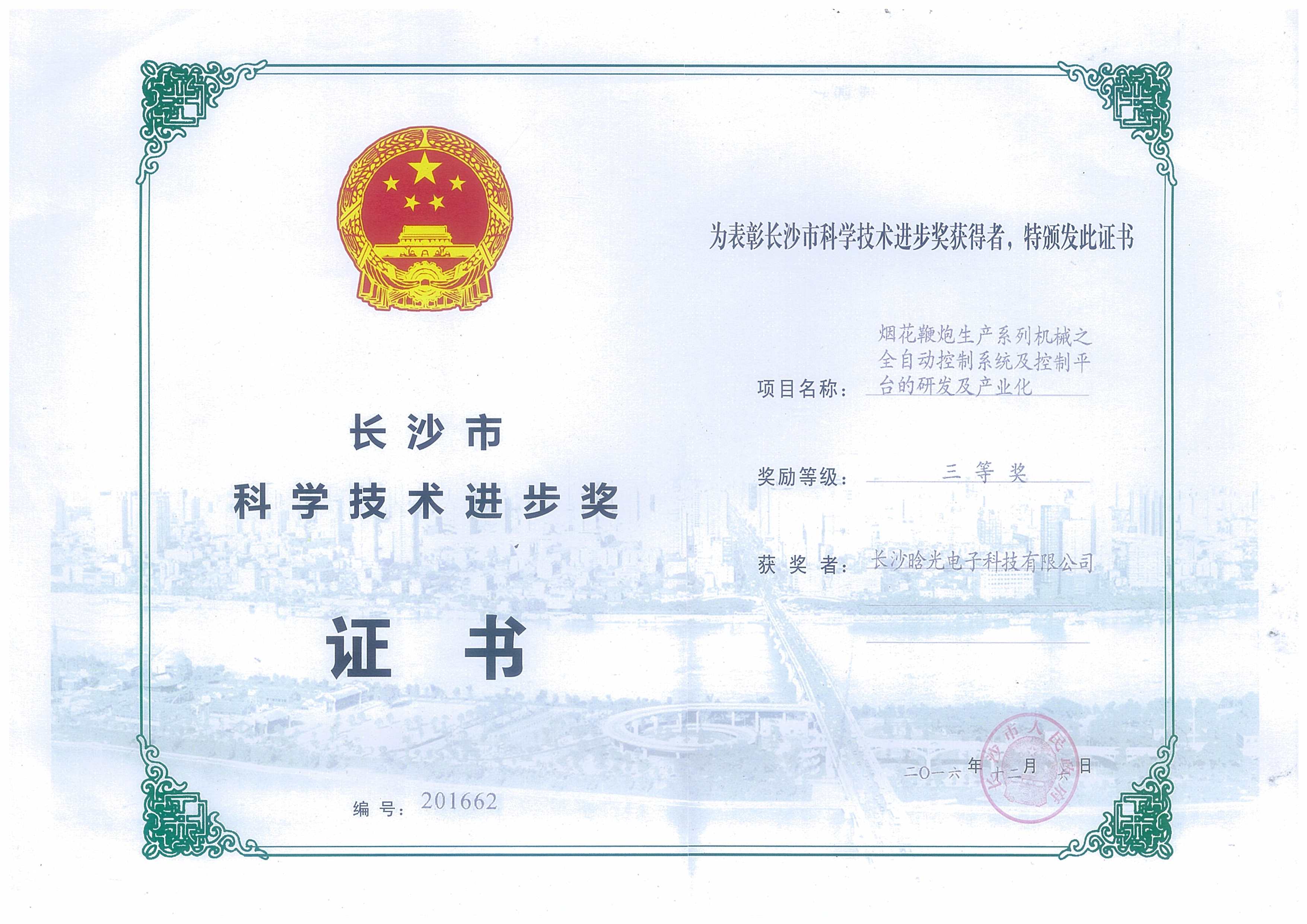 科学技术进步奖荣誉证书
