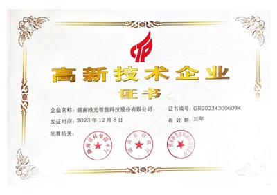 高新技术企业证书-2023年