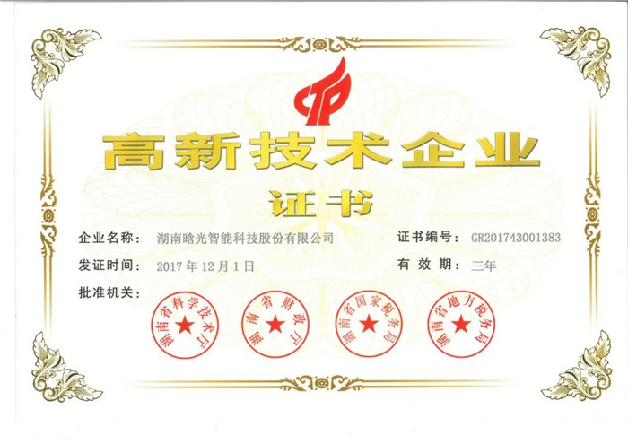 高新技术企业证书-2020年